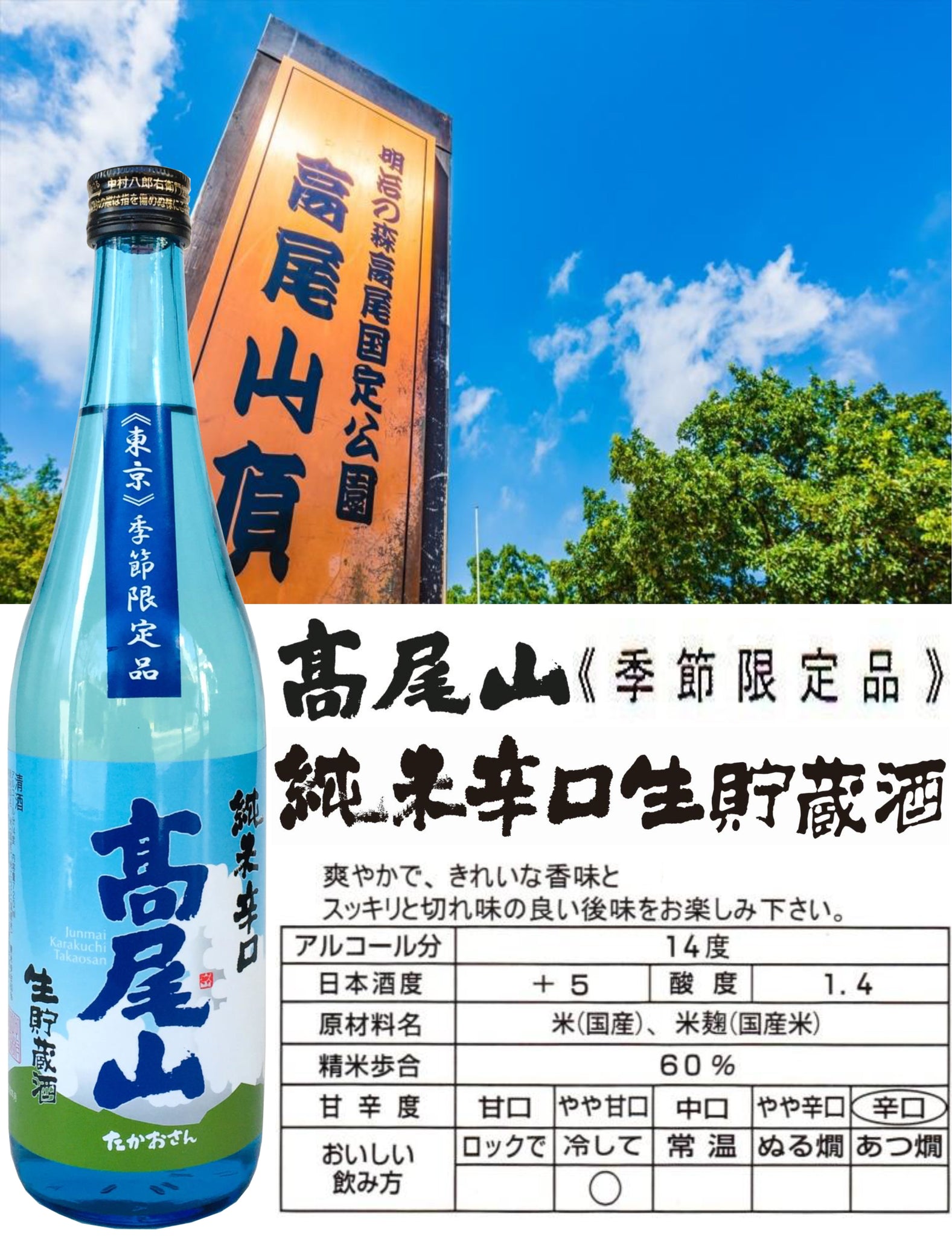 【販売開始】夏酒　『高尾山 純米辛口 生貯蔵酒720ml』