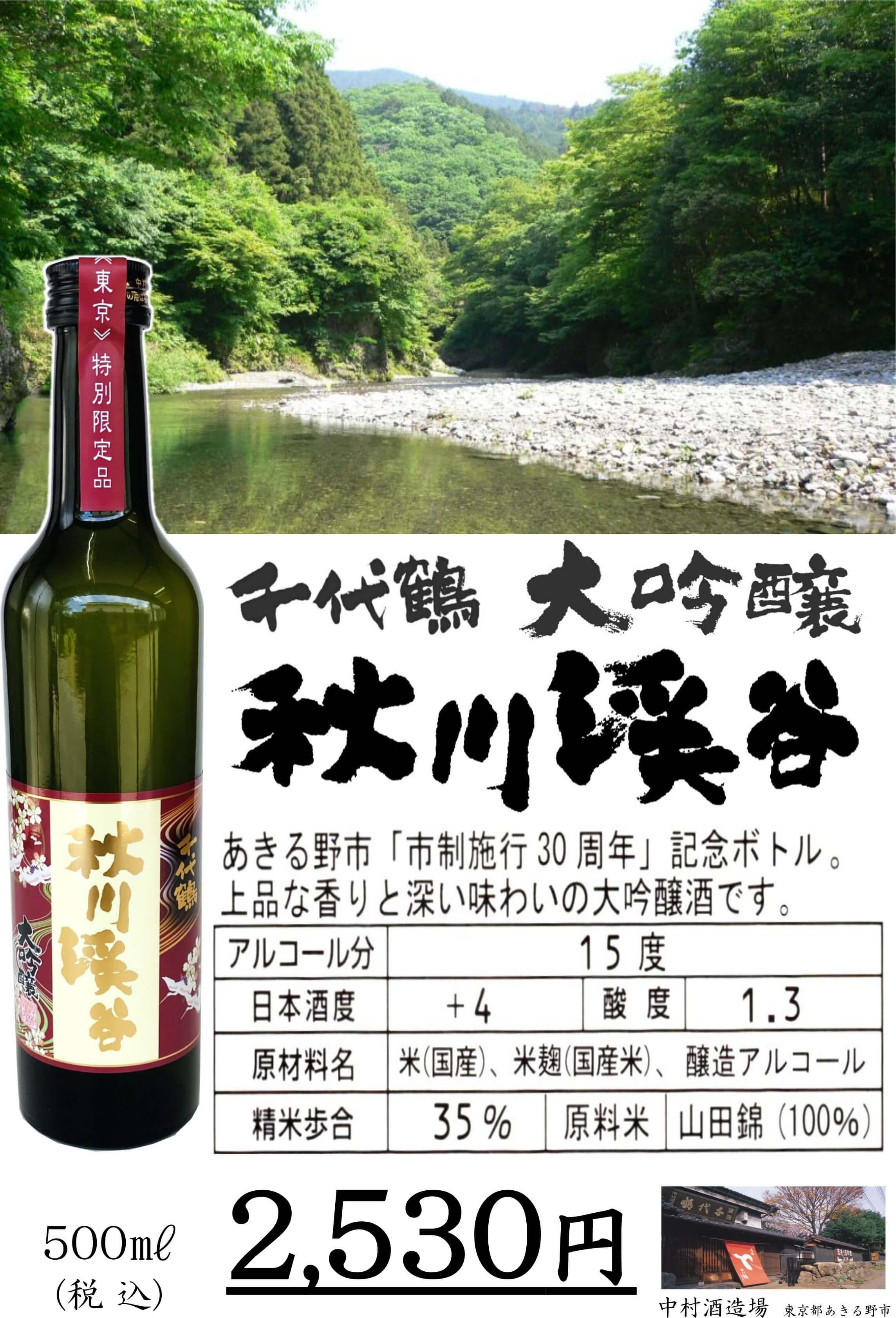 千代鶴 大吟醸 秋川渓谷