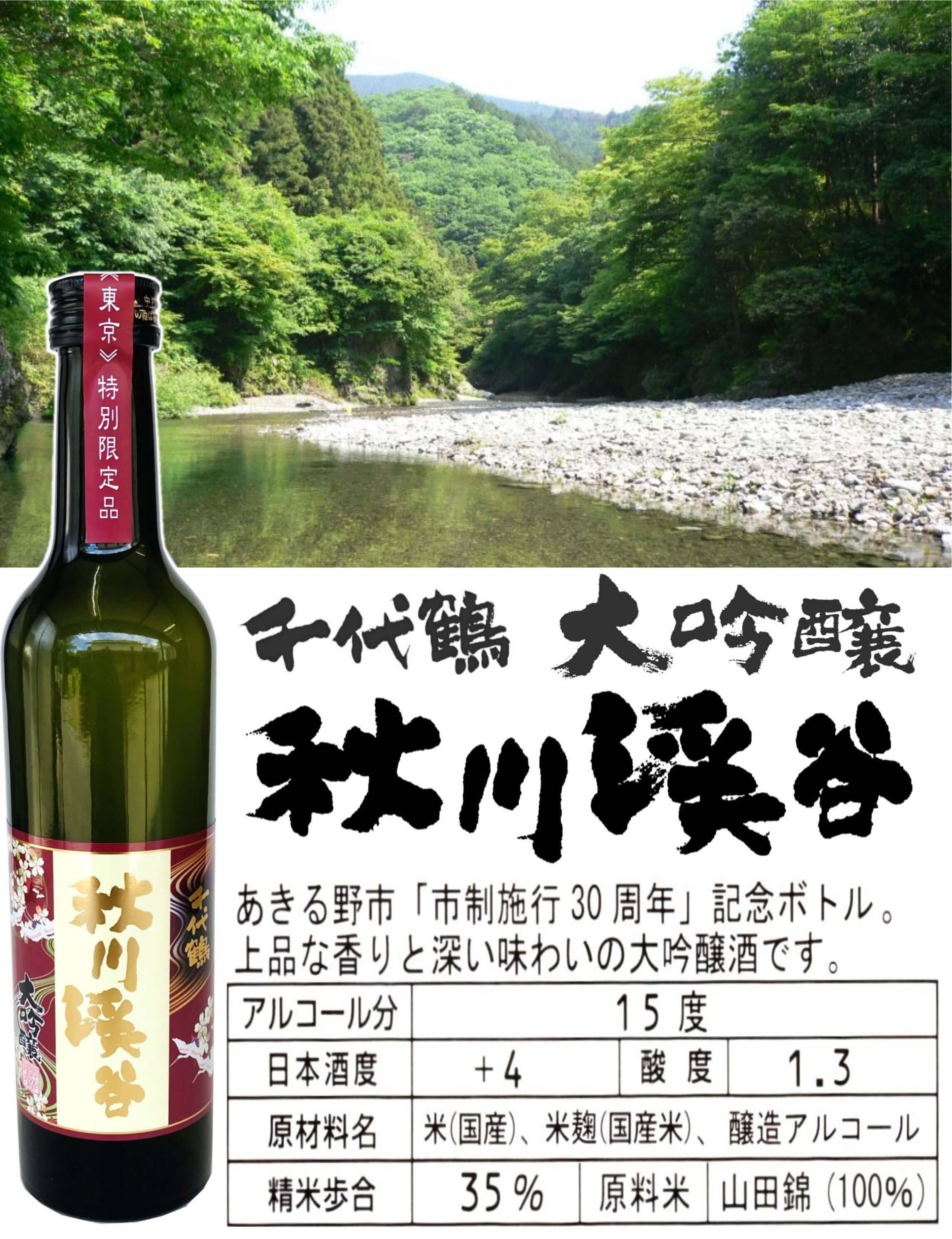 千代鶴 大吟醸 秋川渓谷