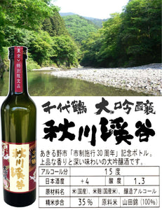千代鶴 大吟醸 秋川渓谷