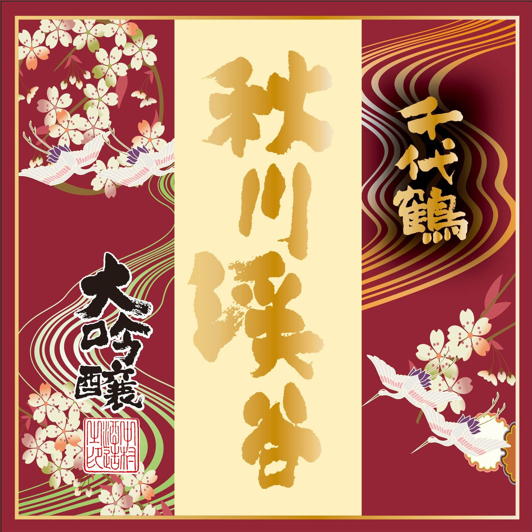 千代鶴 大吟醸 秋川渓谷