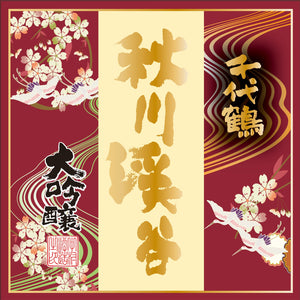 千代鶴 大吟醸 秋川渓谷