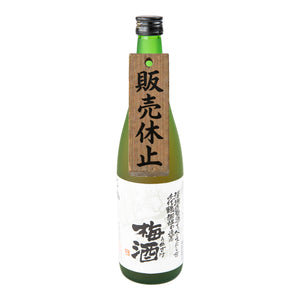 千代鶴 梅酒 (うめざけ) – 中村酒造公式オンラインショップ